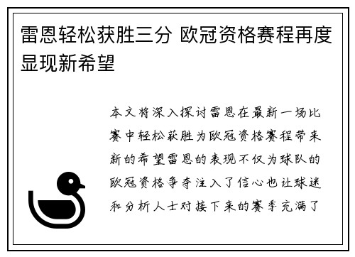 雷恩轻松获胜三分 欧冠资格赛程再度显现新希望