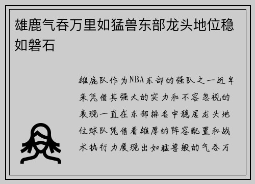 雄鹿气吞万里如猛兽东部龙头地位稳如磐石