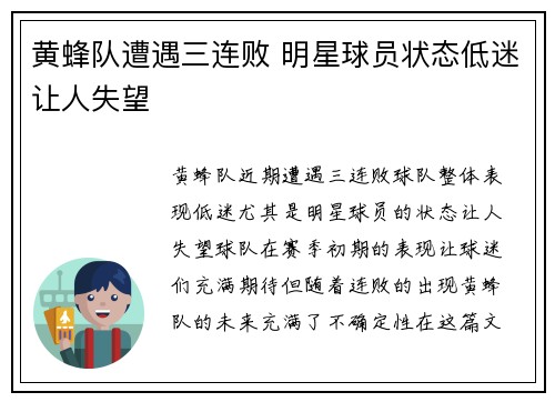 黄蜂队遭遇三连败 明星球员状态低迷让人失望