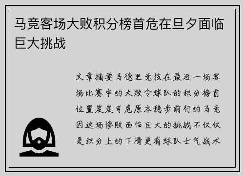 马竞客场大败积分榜首危在旦夕面临巨大挑战