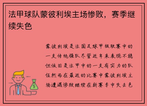 法甲球队蒙彼利埃主场惨败,赛季继续失色