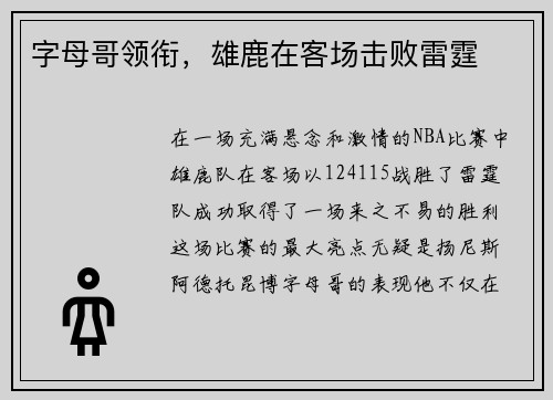 字母哥领衔,雄鹿在客场击败雷霆