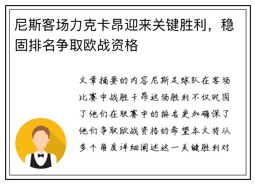 尼斯客场力克卡昂迎来关键胜利,稳固排名争取欧战资格