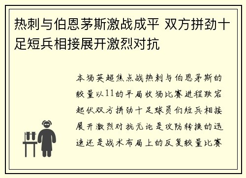 热刺与伯恩茅斯激战成平 双方拼劲十足短兵相接展开激烈对抗