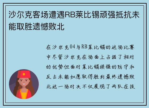 沙尔克客场遭遇RB莱比锡顽强抵抗未能取胜遗憾败北