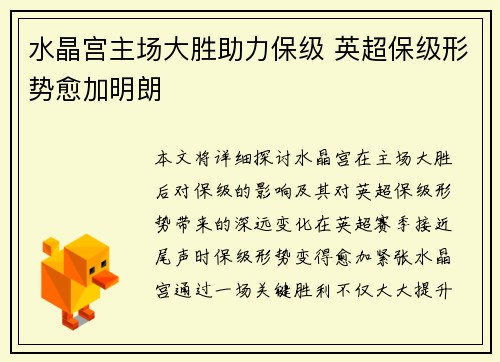 水晶宫主场大胜助力保级 英超保级形势愈加明朗
