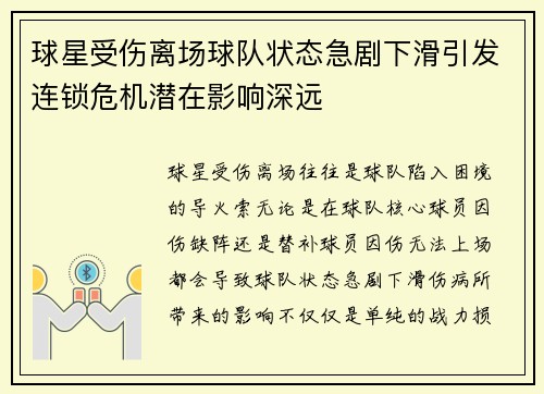 球星受伤离场球队状态急剧下滑引发连锁危机潜在影响深远