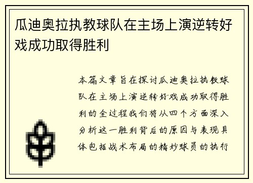 瓜迪奥拉执教球队在主场上演逆转好戏成功取得胜利