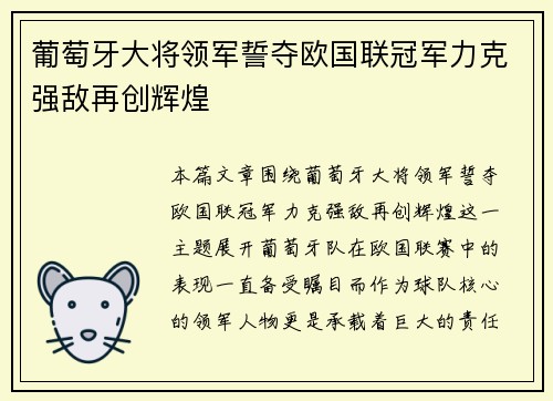 葡萄牙大将领军誓夺欧国联冠军力克强敌再创辉煌