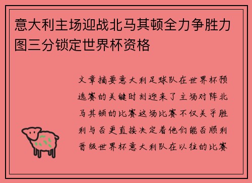 意大利主场迎战北马其顿全力争胜力图三分锁定世界杯资格