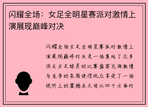 闪耀全场：女足全明星赛派对激情上演展现巅峰对决