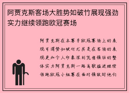 阿贾克斯客场大胜势如破竹展现强劲实力继续领跑欧冠赛场