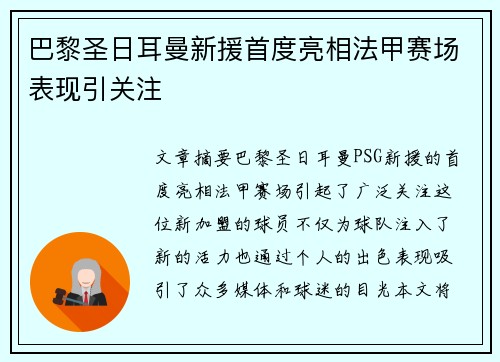 巴黎圣日耳曼新援首度亮相法甲赛场表现引关注