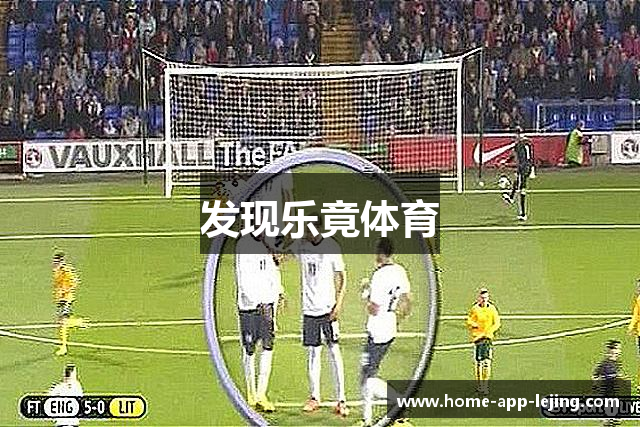 发现乐竟体育